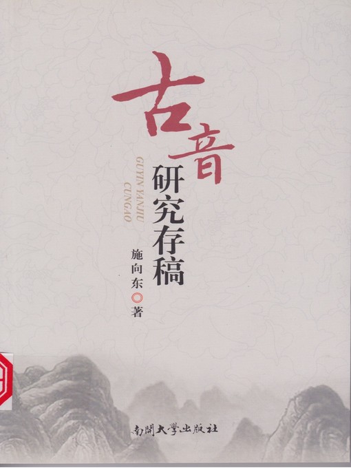 Title details for 古音研究存稿(Saved Manuscript of Study on Old Chinese Phonology) by 施向东 - Available